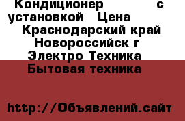 Кондиционер Vestfrost с установкой › Цена ­ 9 876 - Краснодарский край, Новороссийск г. Электро-Техника » Бытовая техника   